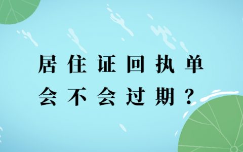 居住证回执单会不会过期？