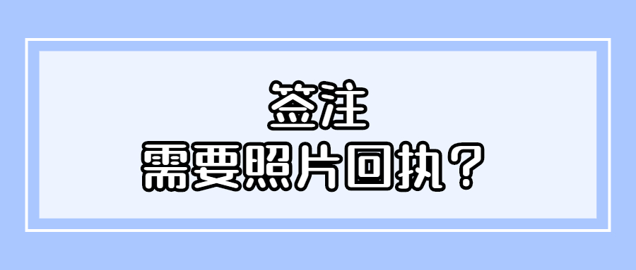 签证照片要回执单吗？