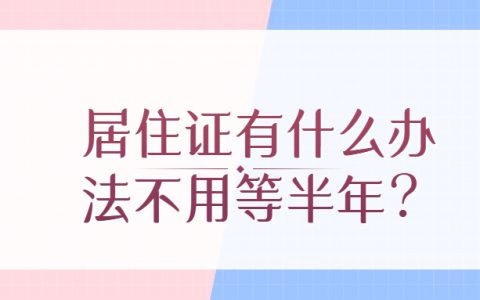 居住证有什么办法不用等半年？