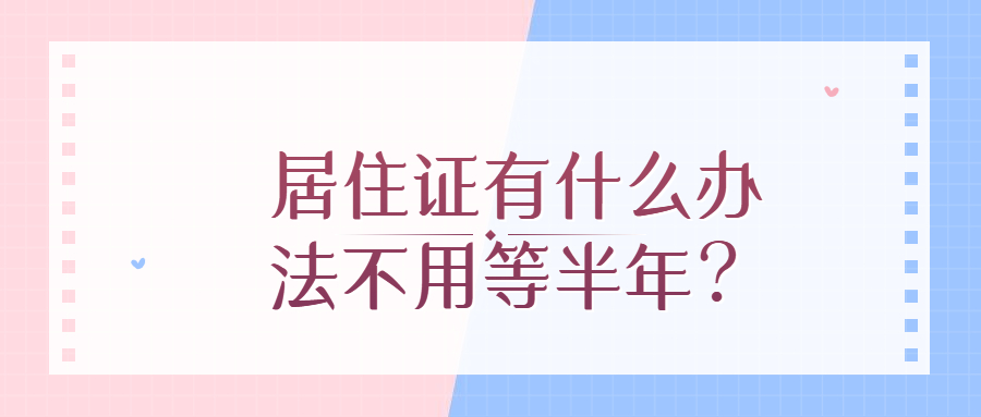 居住证有什么办法不用等半年？