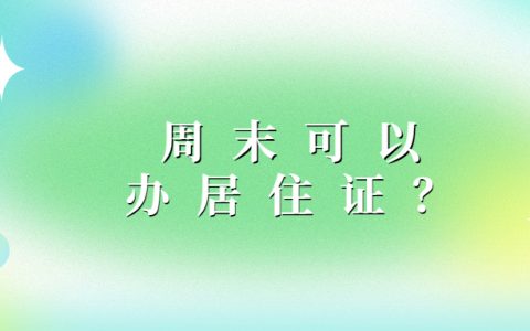 周末可以办理居住证吗？