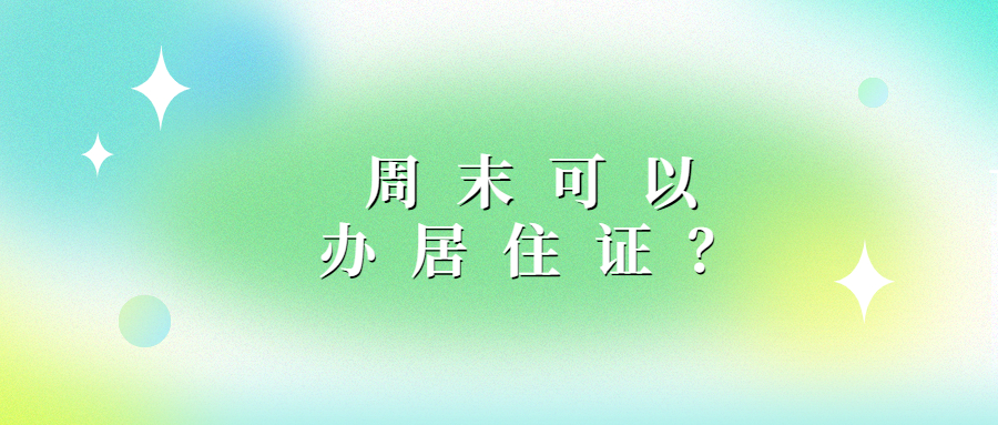 周末可以办理居住证吗？