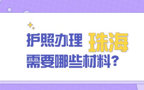 珠海市护照办理需要哪些资料？