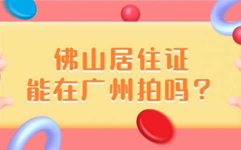 佛山南海居住证可以在广州拍照吗？