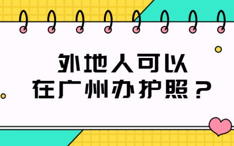 外地人能在广州办理护照？