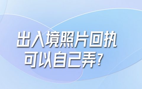 出入境照片回执可以自己弄吗？