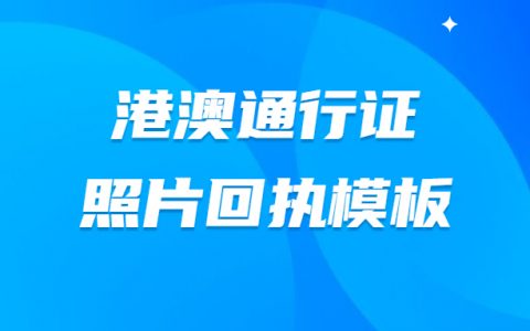港澳通行证照片回执模板？