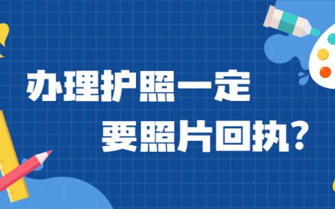 办护照一定要有照片回执吗？
