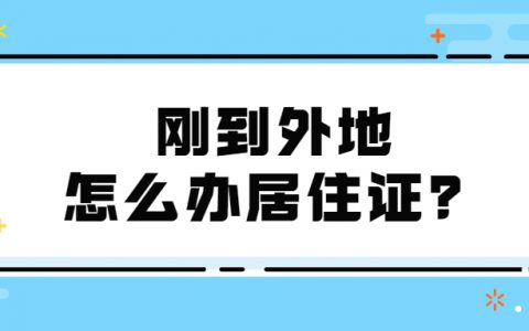 刚到外地怎么办理居住证？