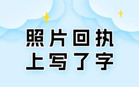 照片回执上写了字还可以用吗？