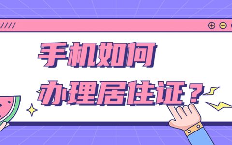 深圳手机上如何办理居住证？