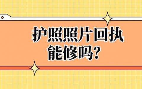 护照照片一般给修吗？
