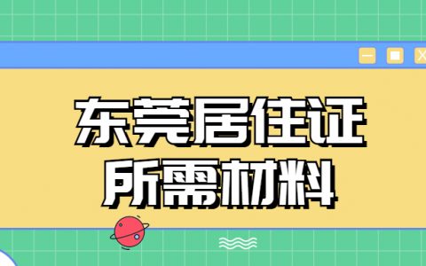 东莞居住证办理需要什么资料？
