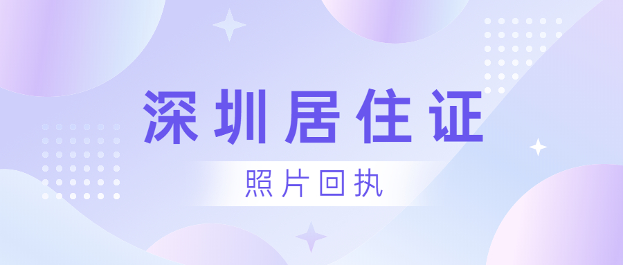 办理深圳居住证需要相片回执不？