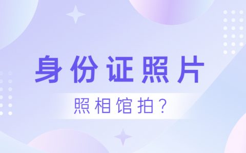 身份证照片可以去照相馆拍吗？