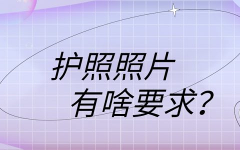 办护照照片有什么要求？
