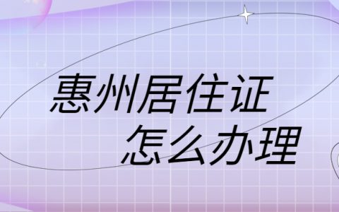 惠州居住证怎么办理最快？