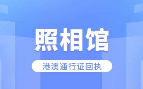 照相馆港澳通行证照相回执多久能出？