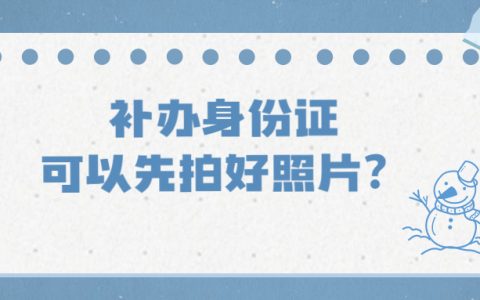 补办身份证可以先拍好照片吗？