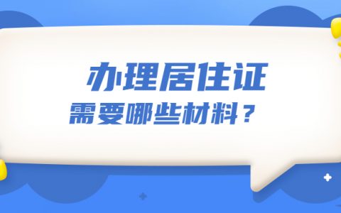 办理居住证需要哪些材料？