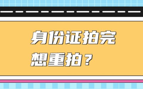身份证拍完第二天想重拍？