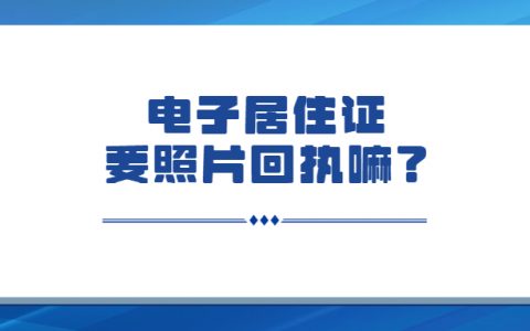 电子居住证一定要回执照片吗？