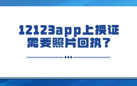 12123换证要拍照的回执吗？
