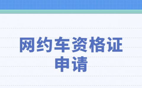 广州网约车资格证网上报名申请？