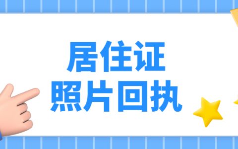 居住证带回执多少钱?