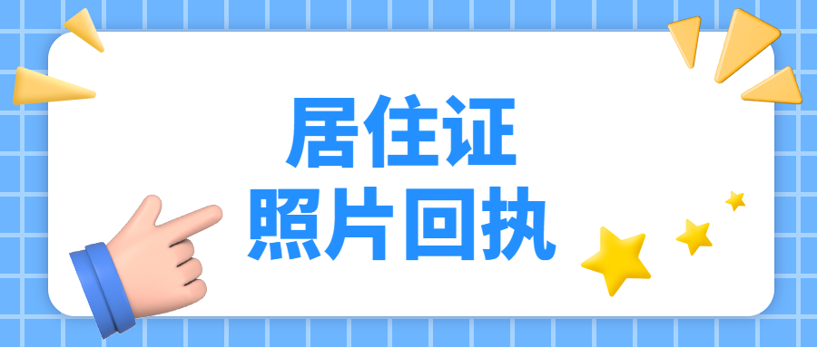 居住证带回执多少钱?