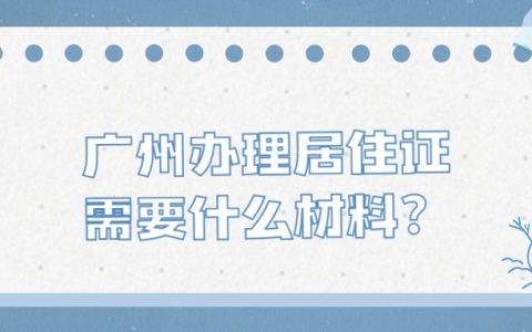 广州市办理护照需要哪些资料