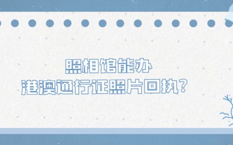 照相馆港澳通行证照相回执？
