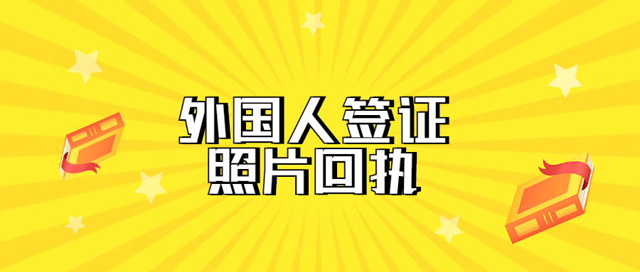 外国人签证数字相片回执？