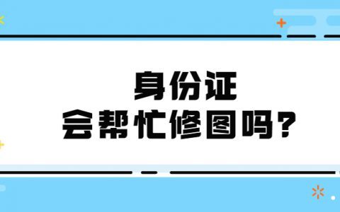 身份证照片会帮忙p图吗？