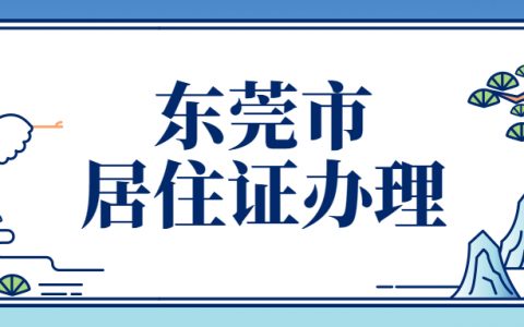 东莞办暂住证需要什么条件？
