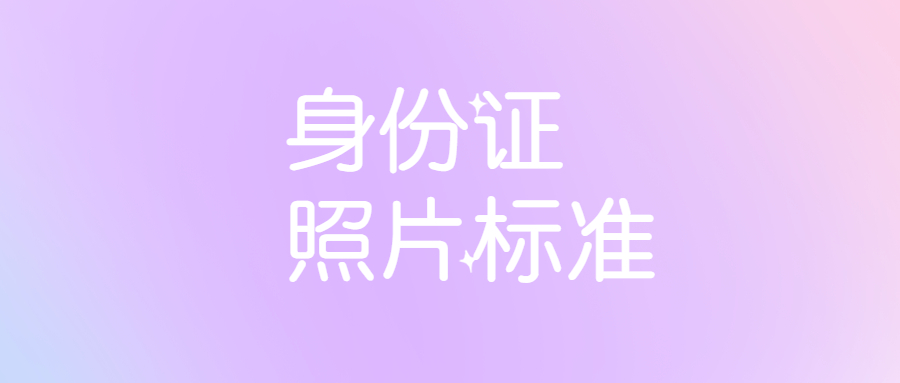 身份证淡妆标准照图片？