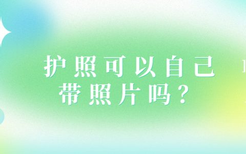 护照可以用自己带的照片吗？