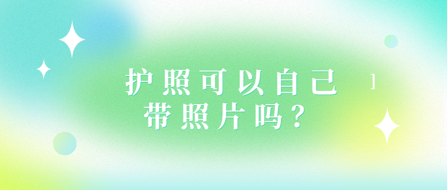 护照可以用自己带的照片吗？