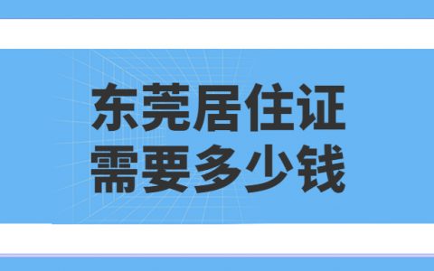 办理东莞居住证多少钱？