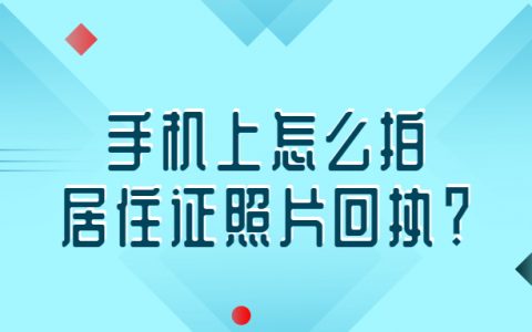 手机上怎么拍居住证回执照片?