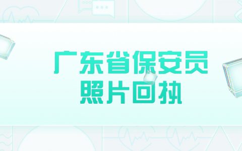 广东省保安员证数字相片采集回执?