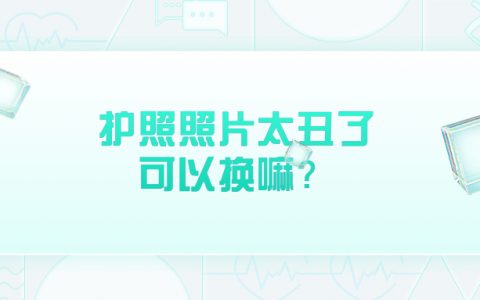 护照照片太丑可以重新办理吗？