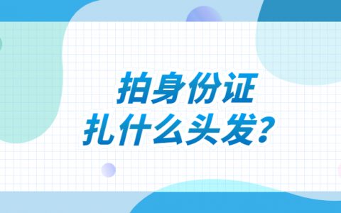 拍身份证扎什么头发好看？