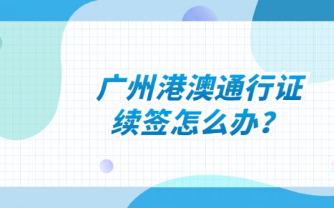 广州港澳通行证续签？