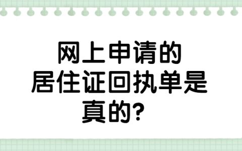 网上申请的居住证回执单?