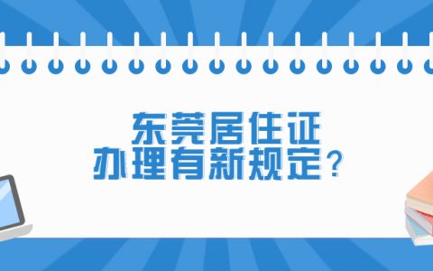东莞居住证办理有什么规定？