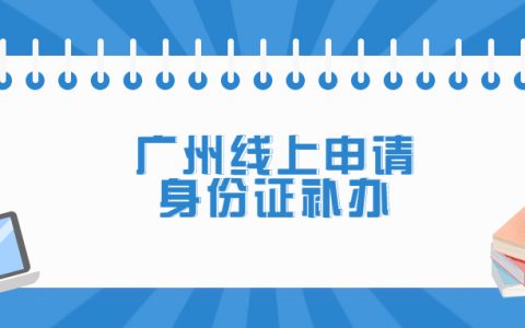 线上申请补办身份证？广州