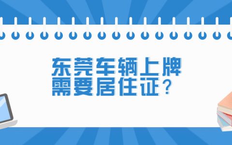 东莞快速拿居住证上牌？