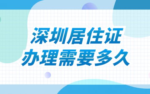 深圳居住证办理多久能拿到？