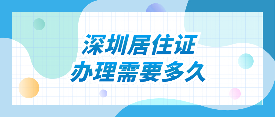 深圳居住证办理多久能拿到？